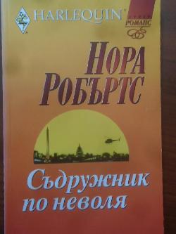 Съдружник по неволя. Арлекин, Нора Робъртс