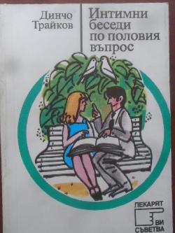 Интимни беседи по половия въпрос, Динчо Трайков