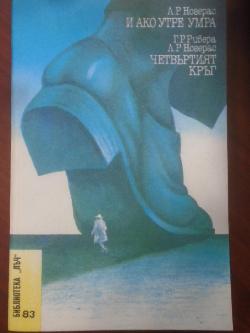 И ако утре умра; Четвъртият кръг. Библиотека Лъч № 83, Л. Р. Ногерас; Г. Р. Ривера, Л. Р. Ногерас