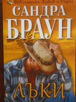 Лъки, Сандра Браун