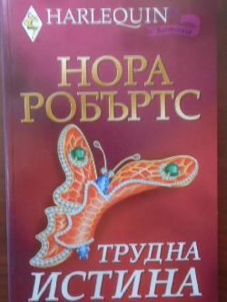 Трудна истина. Арлекин, Нора Робъртс