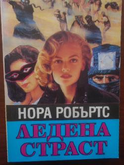 Ледена страст, Нора Робъртс