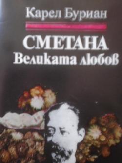 Сметана: Великата любов. Рапсодия за живота на Бедржик Сметана, Карел Владимир Буриан