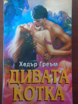 Дивата котка, Хедър Греъм