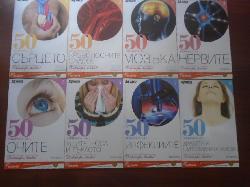 50 въпроса за... Книга 1-16, 