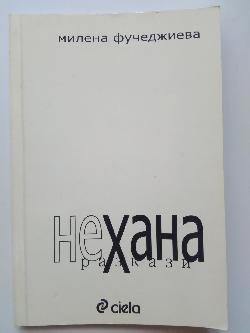 неХана, Милена Фучеджиева