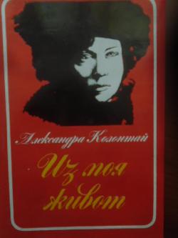 Из моя живот, Александра Колонтай