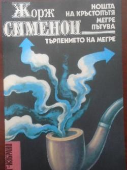 Нощта на кръстопътя; Мегре пътува; Търпението на Мегре. Библиотека „Лъч“ - Избрано, Жорж Сименон