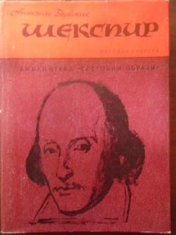 Шекспир, Антъни Бърджис