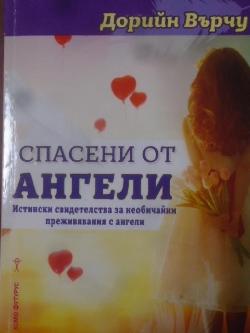 Спасени от ангели, Дорийн Върчу