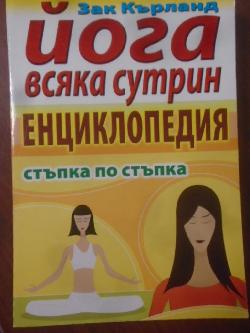 Йога всяка сутрин. Енциклопедия. Стъпка по стъпка, Зак Кърланд
