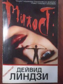 Милост. Болката е част от играта, Дейвид Линдзи
