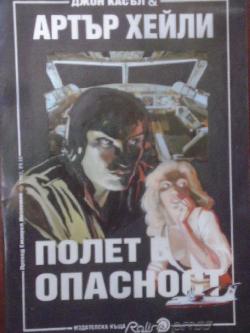 Полет в опасност, Джон Касъл, Артър Хейли