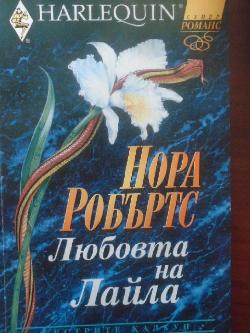 Любовта на Лайла. Арлекин, Нора Робъртс