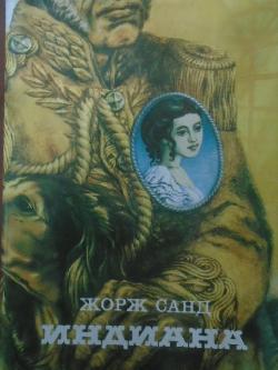 Индиана, Жорж Санд