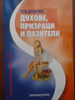 Духове, призраци и пазители, Тед Андрюс