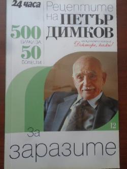 Рецептите на Петър Димков за заразите. Книга 12. 500 билки за 50 болести, Петър Димков