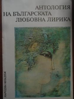 Антология на българската любовна лирика, 