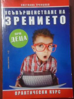 Усъвършенстване на зрението при деца, Светлана Троицкая