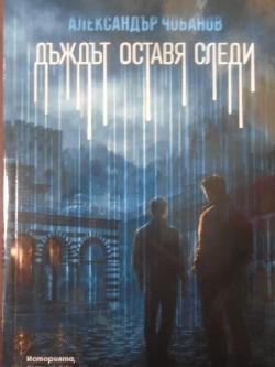 Дъждът оставя следи, Александър Чобанов
