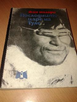 Последните царе на Туле, Жан Малори
