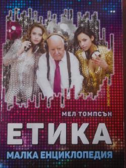 Етика. Малка енциклопедия, Мел Томпсън