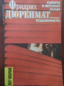 Съдията и неговият палач. Подозрението. Библиотека „Лъч“ - Избрано, Фридрих Дюренмат