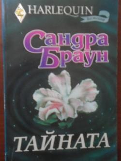 Тайната. Арлекин, Сандра Браун