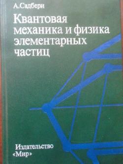 Квантовая механика и физика элементарных частиц, А. Садбери