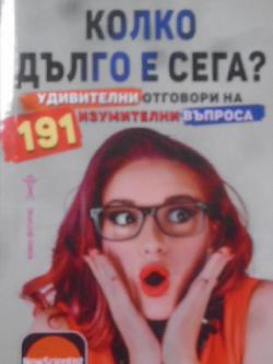 Колко дълго е сега?, 