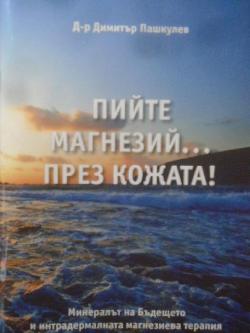 Пийте магнезий... през кожата!, Димитър Пашкулев