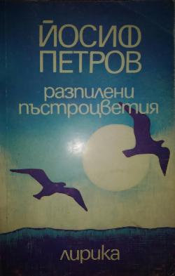 Разпилени пъстроцветия, Йосиф Петров