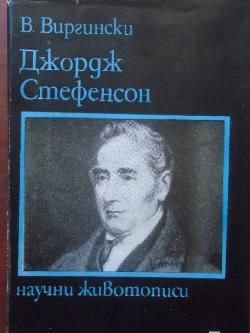 Джордж Стефенсон, Виктор Виргински