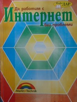 Да работим с Интернет без проблеми, Ерик Тирлинг