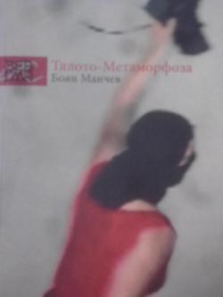 Тялото - метаморфоза