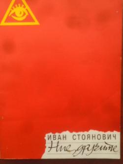 Ние, другите. Сцени от личния и обществения живот през XX век, Иван Стоянович