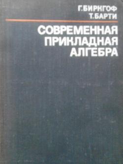 Современная прикладная алгебра, Г. Биркгоф, Т. Барти