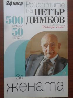 Рецептите на Петър Димков за жената. Книга 10. 500 билки за 50 болести, Петър Димков