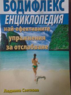 Бодифлекс. Енциклопедия на най-ефективните упражнения за отслабване, Людмила Светлова