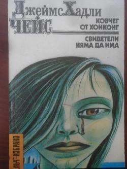 Ковчег от Хонконг. Свидетели няма да има. Библиотека „Лъч“ - Избрано, Джеймс Хадли Чейс