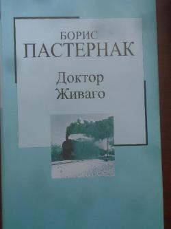 Доктор Живаго. Златната колекция XX век. Книга № 2, Борис Пастернак