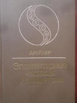 Элементарные частицы и симметрии, Л. Райдер