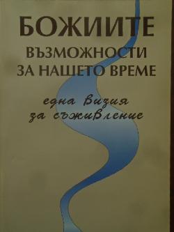 Божиите възможности за нашето време, 