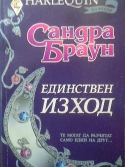 Единствен изход. Арлекин, Сандра Браун