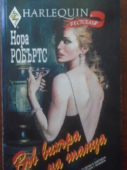 Във вихъра на танца. Арлекин, Нора Робъртс