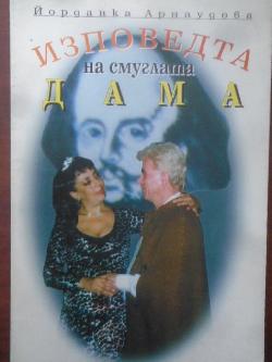 Изповедта на смуглата дама, Йорданка Арнаудова