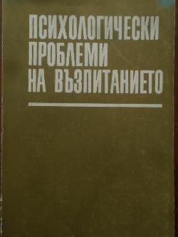 Психологически проблеми на възпитанието, 