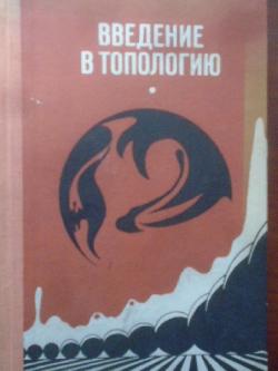 Введение в топологию, Ю. Г. Борисович, Н. М. Близняков, Я. А. Израилевич, Т. Н. Фоменко