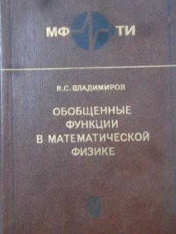 Обобщенные функции в математической физике, В. С. Владимиров