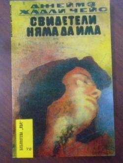 Свидетели няма да има. Библиотека Лъч № 72, Джеймс Хадли Чейс	